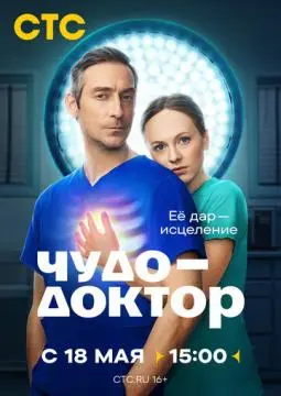 Чудо-доктор онлайн