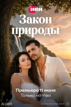 Закон природы онлайн