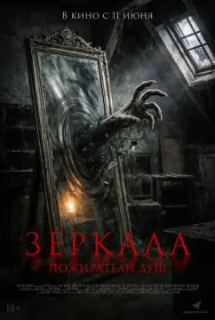Зеркала. Пожиратели душ онлайн
