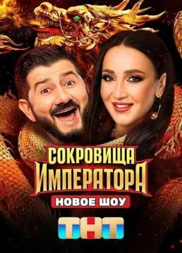 Сокровища императора онлайн